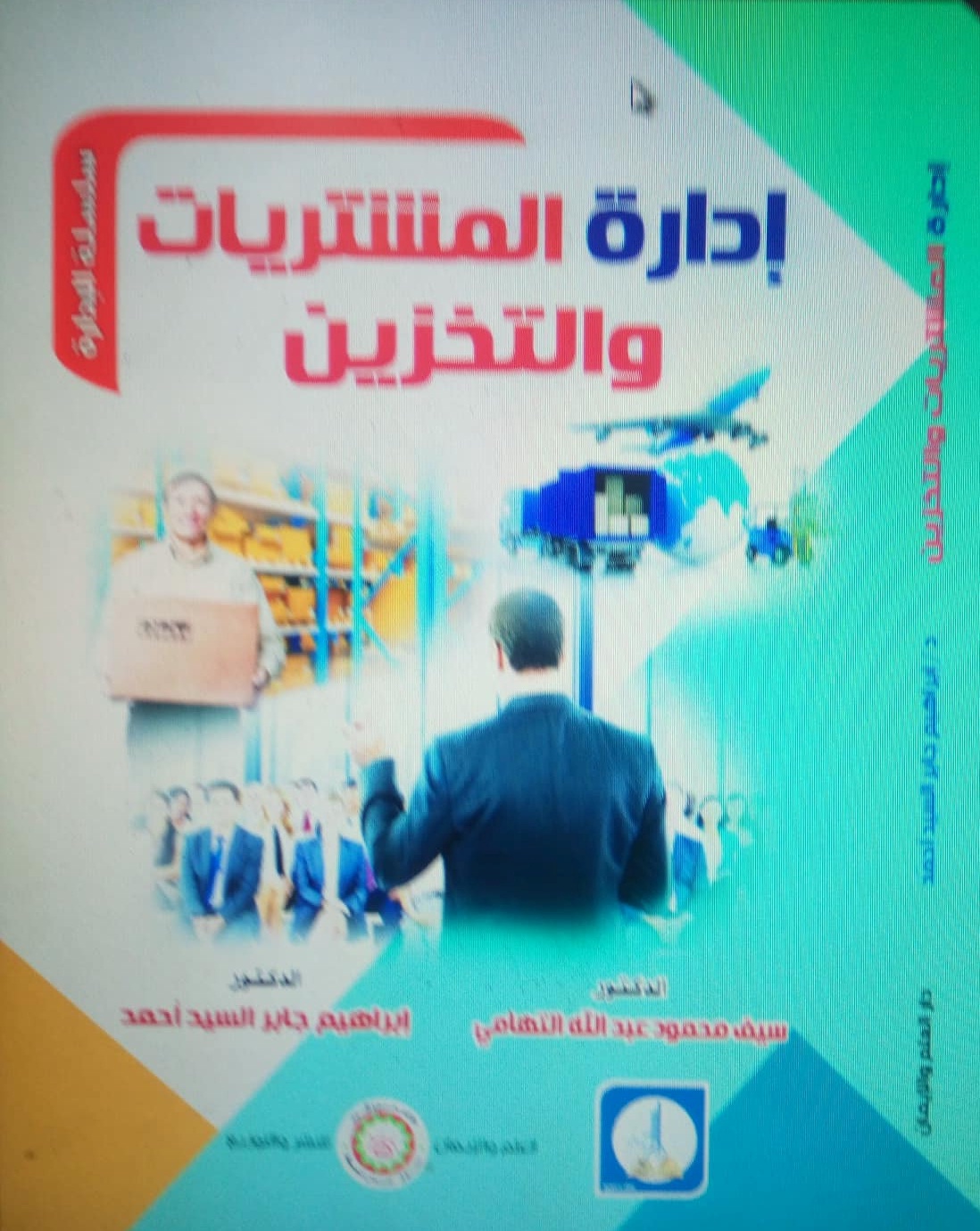 إدارة المشتريات والتخزين